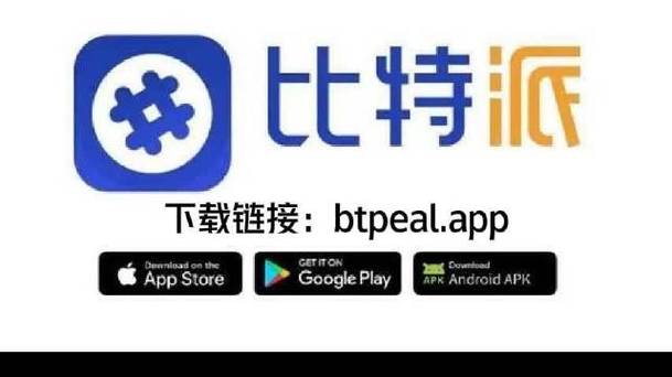 下载比特派钱包安卓应用，加入专业投资社群，拓宽投资视野