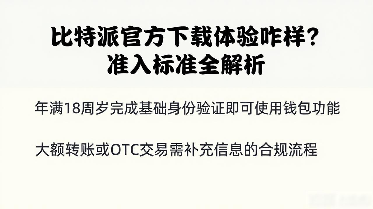 比特派官方下载体验咋样？准入标准全解析