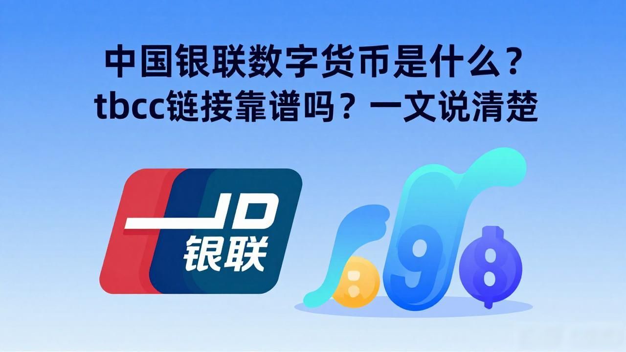 数字人民币官方渠道_中国银联数字货币tbcc链接_数字人民币安全使用