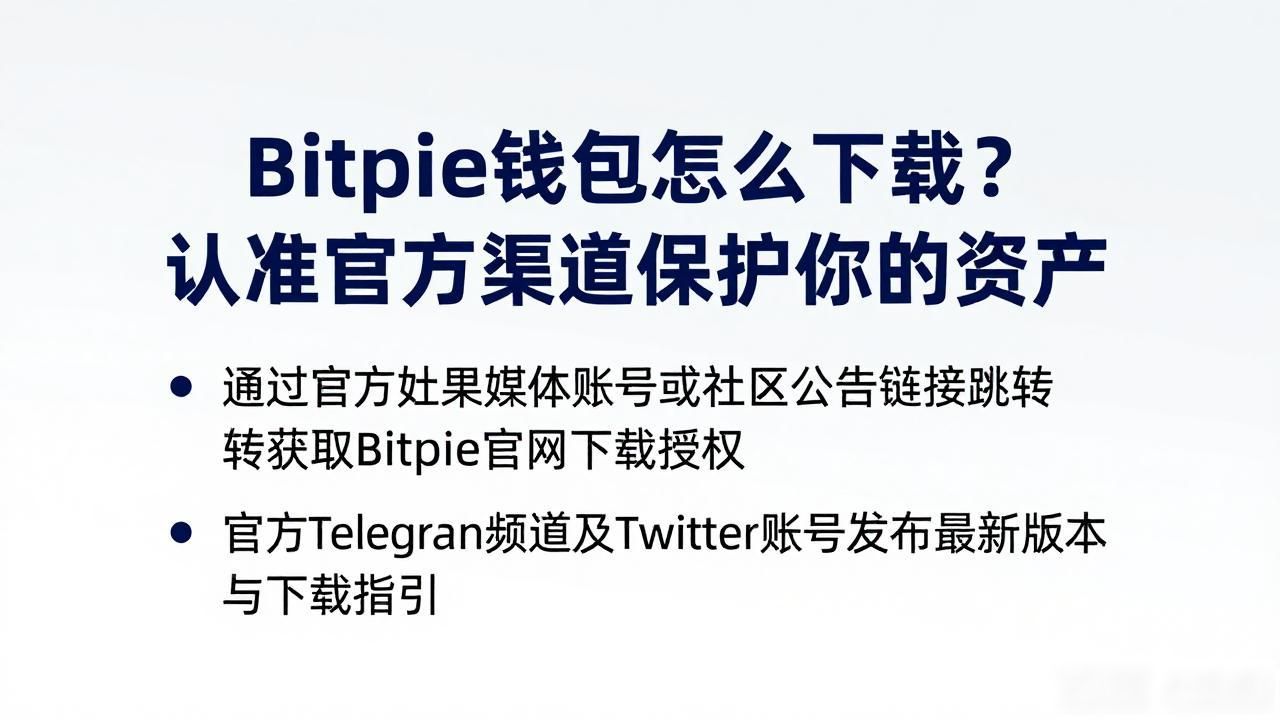 Bitpie钱包怎么下载？认准官方渠道保护你的资产