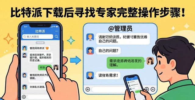 比特派下载后如何找专家？三步搞定
