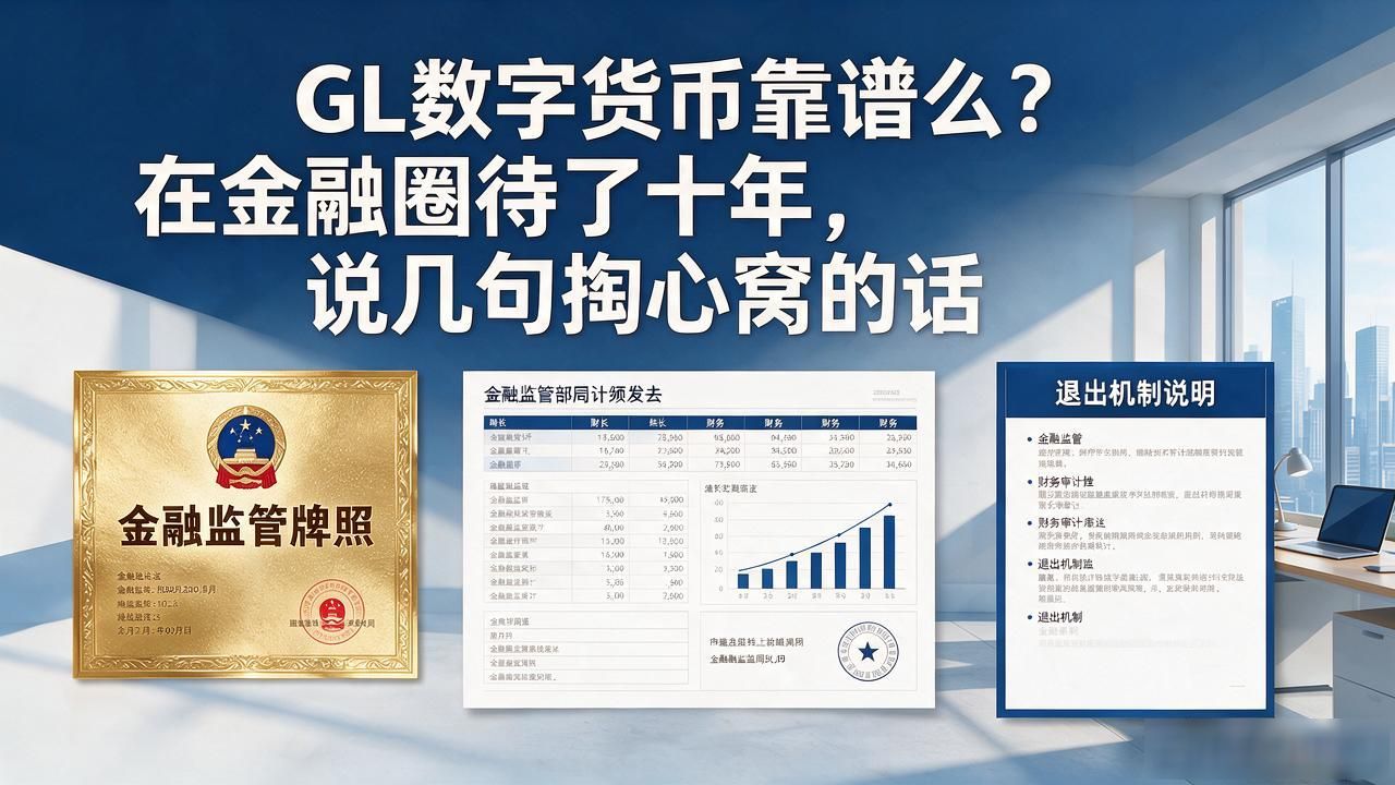 GL数字货币靠谱么？在金融圈待了十年，说几句掏心窝的话