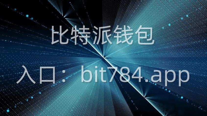 比特派钱包体系_比特派钱包官方支持的下载服务特点_bitpie比特派钱包