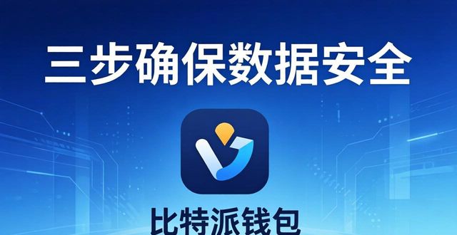 比特派钱包下载中文版_如何确保比特派钱包app官方下载中的数据安全？_比特派钱包和比太钱包
