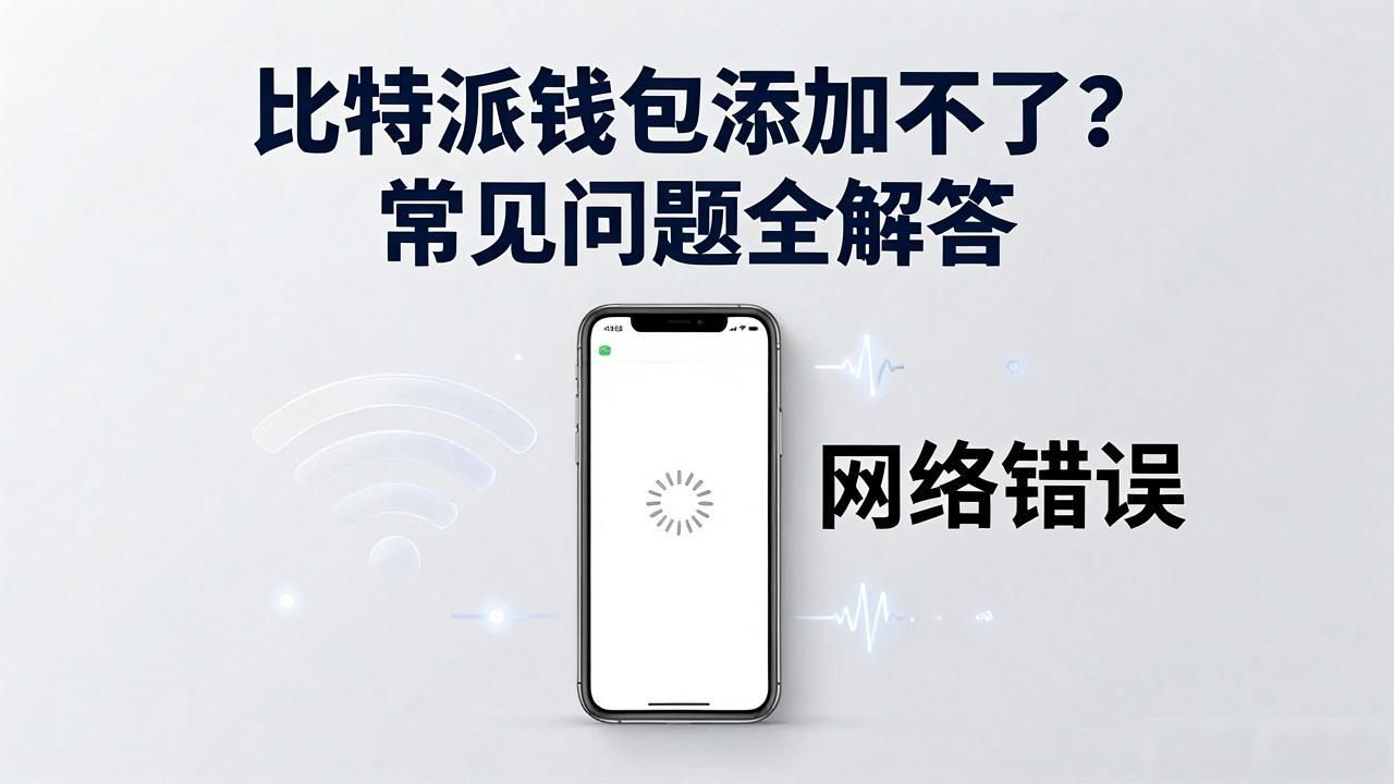 比特派钱包添加不了？常见问题全解答