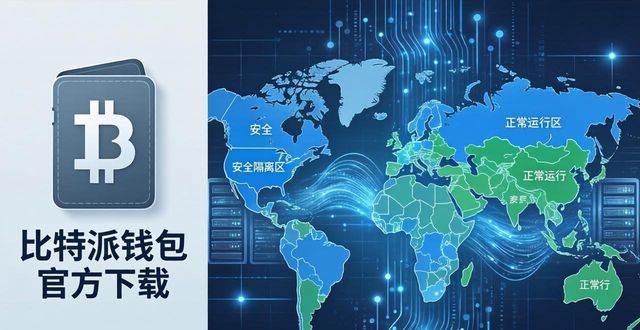 bitpie比特派钱包_比特钱包_比特派钱包官方下载的服务器区域分析