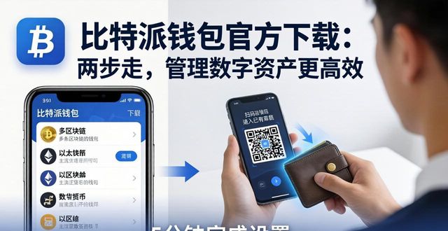 如何通过比特派钱包app官方下载网址提高效率？_比特派钱包体系_比特派钱包和比太钱包