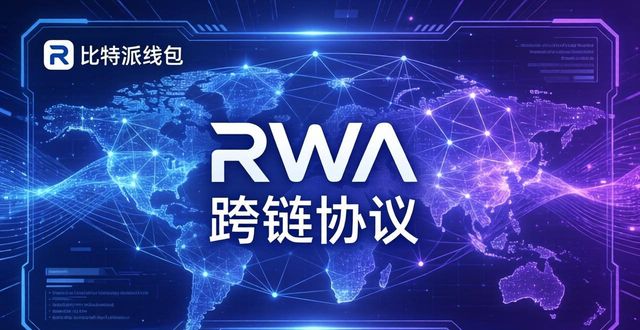 bitpie比特派钱包_比特派钱包是冷钱包吗_比特派钱包的国际化发展与未来展望