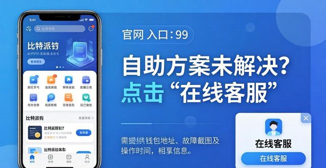 比特派钱包遇到问题？官方网解决方案在这