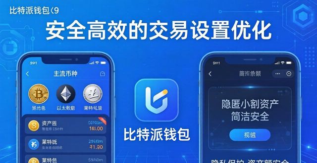 比特派钱包交易设置优化指南：让交易更安全高效