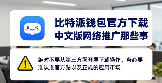 比特派钱包官方下载 中文版网络推广那些事