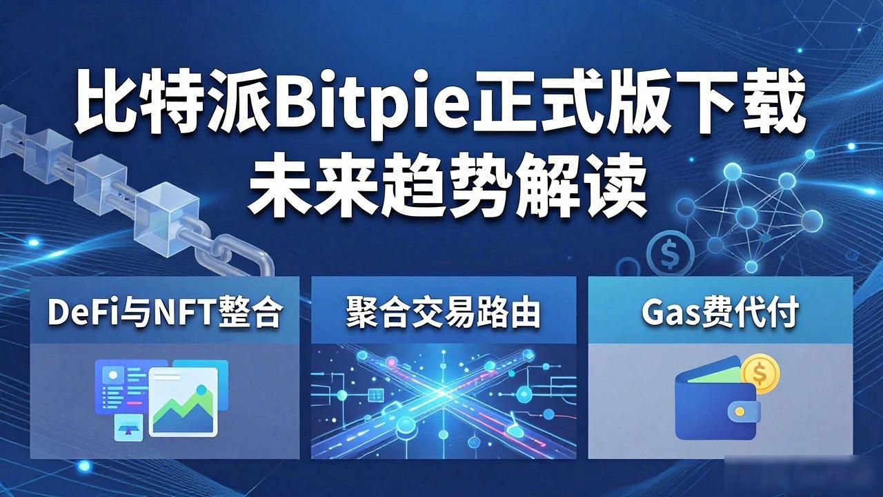 比特派Bitpie正式版下载 未来趋势解读