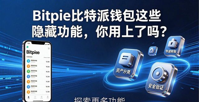 钱包btd最新版_钱包效应_全面解析bitpie比特派钱包app的独特功能，帮助您在下载后获得最大效益。
