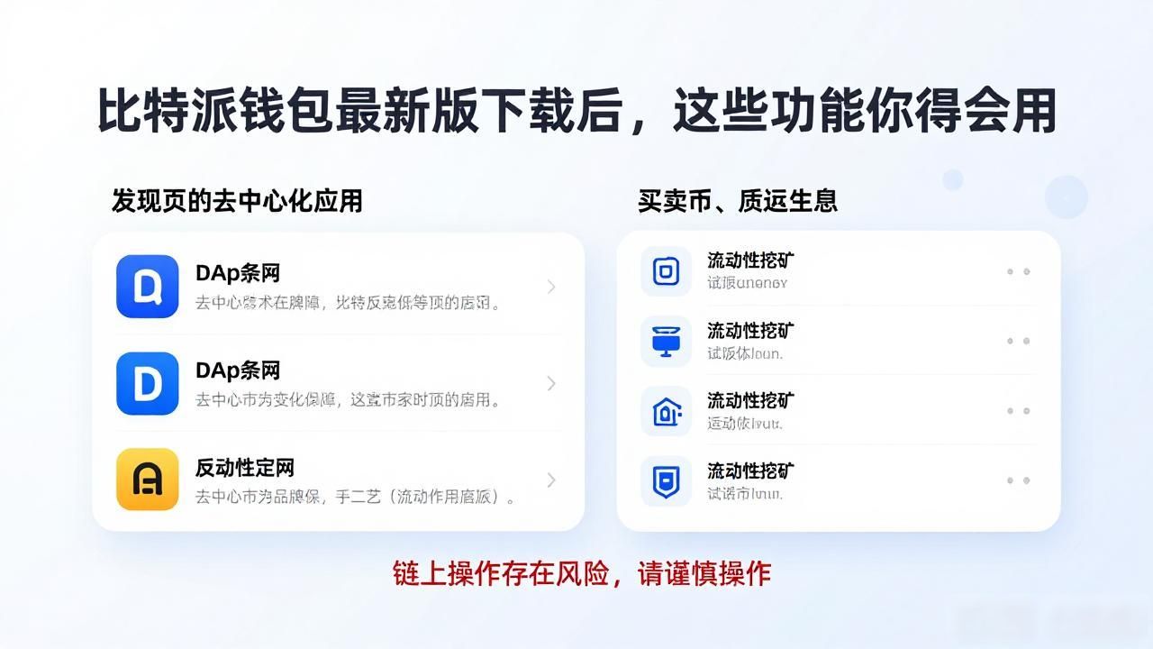 比特派钱包最新版下载后，这些功能你得会用
